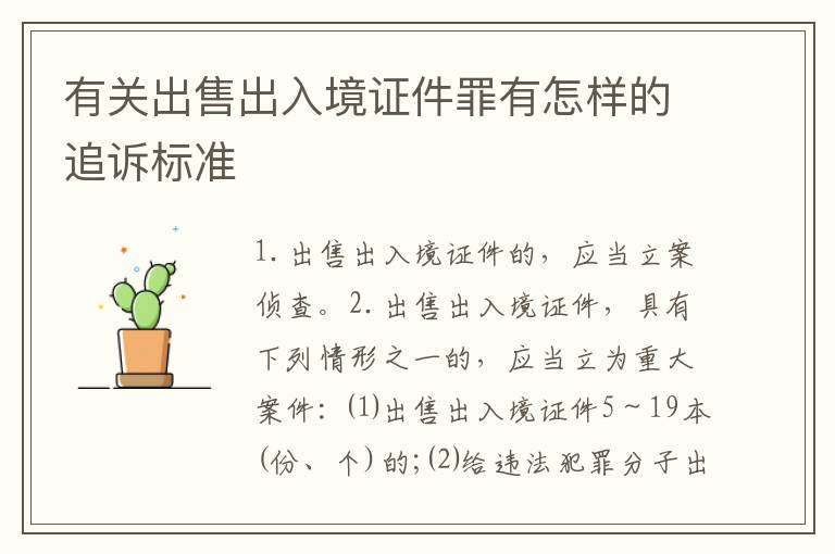 有关出售出入境证件罪有怎样的追诉标准