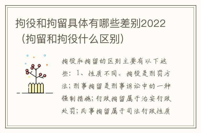 拘役和拘留具体有哪些差别2022（拘留和拘役什么区别）
