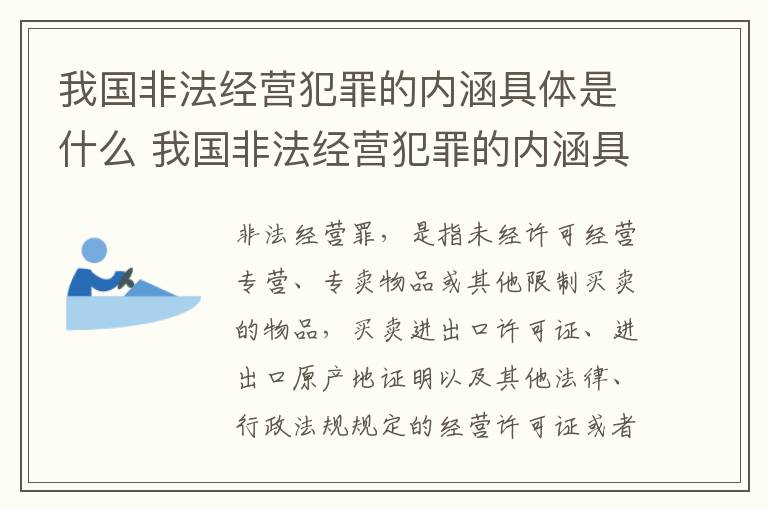 我国非法经营犯罪的内涵具体是什么 我国非法经营犯罪的内涵具体是什么