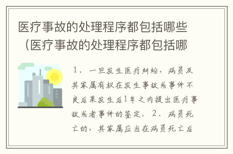 医疗事故的处理程序都包括哪些(医疗事故的处理程序都包括哪些)