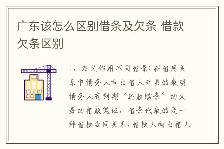 广东该怎么区别借条及欠条 借款欠条区别