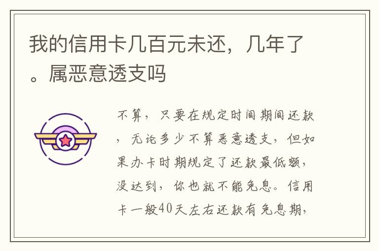 我的信用卡几百元未还，几年了。属恶意透支吗