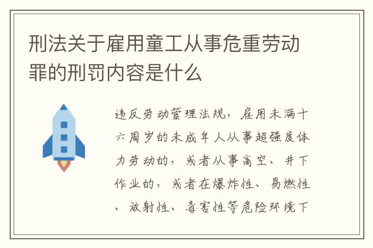 刑法关于雇用童工从事危重劳动罪的刑罚内容是什么