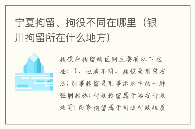 宁夏拘留、拘役不同在哪里（银川拘留所在什么地方）