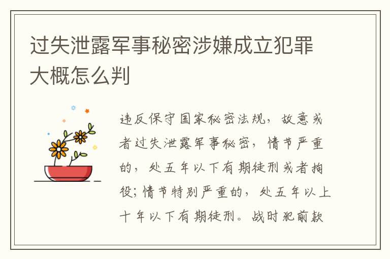 过失泄露军事秘密涉嫌成立犯罪大概怎么判