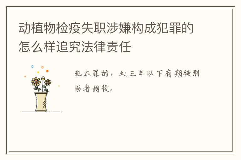 动植物检疫失职涉嫌构成犯罪的怎么样追究法律责任