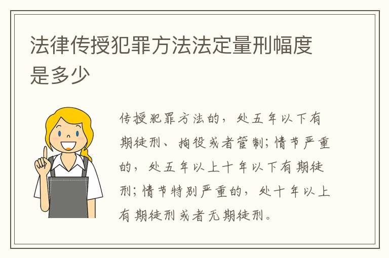 法律传授犯罪方法法定量刑幅度是多少