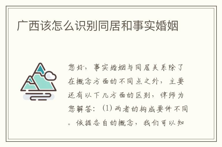 广西该怎么识别同居和事实婚姻