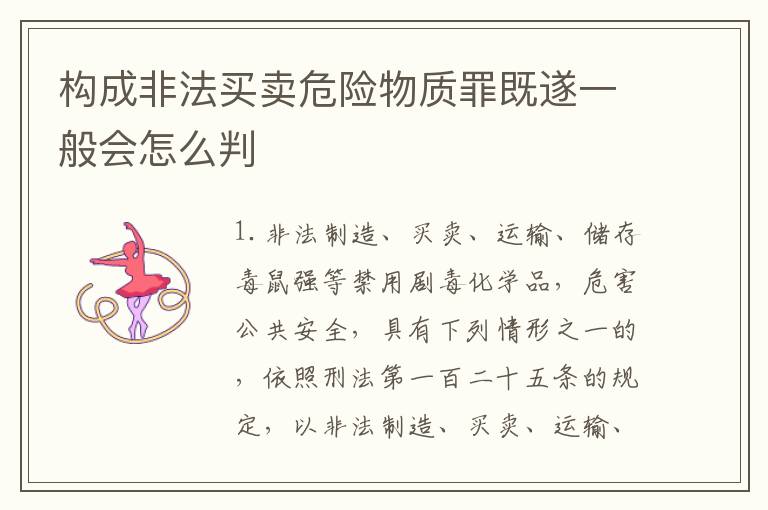 构成非法买卖危险物质罪既遂一般会怎么判