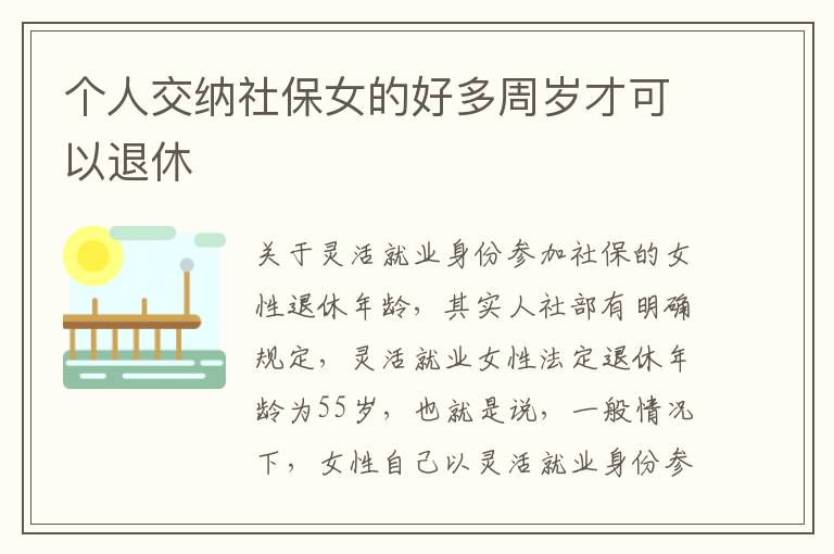个人交纳社保女的好多周岁才可以退休