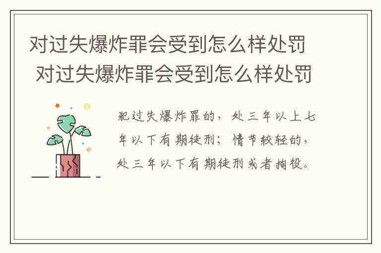 对过失爆炸罪会受到怎么样处罚 对过失爆炸罪会受到怎么样处罚呢