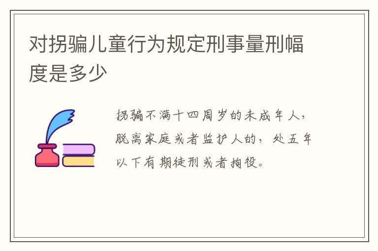 对拐骗儿童行为规定刑事量刑幅度是多少