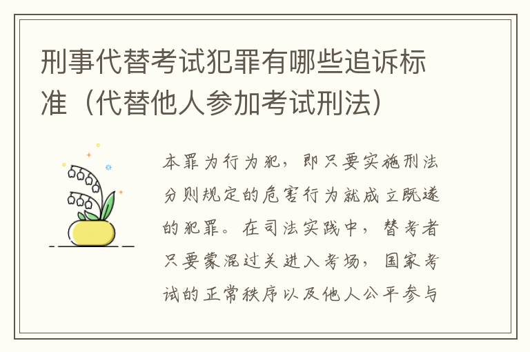 刑事代替考试犯罪有哪些追诉标准（代替他人参加考试刑法）