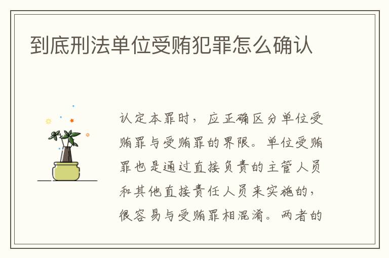 到底刑法单位受贿犯罪怎么确认