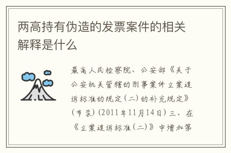 两高持有伪造的发票案件的相关解释是什么