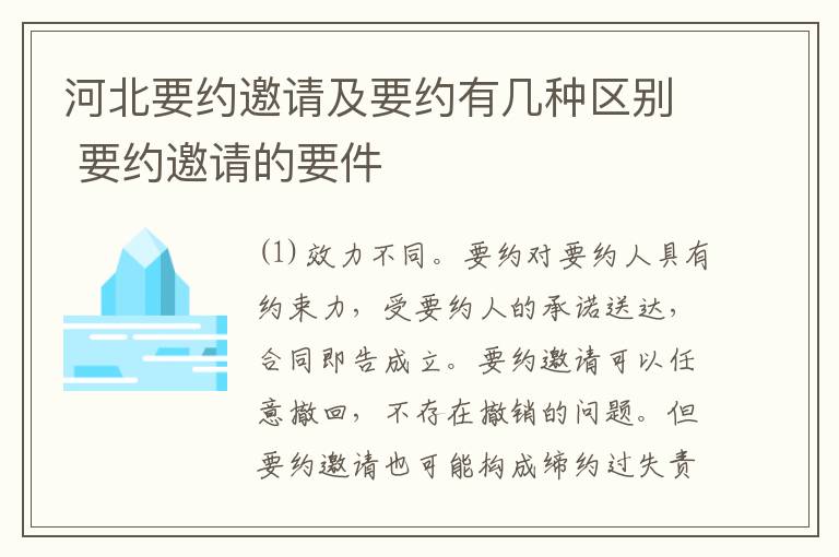 河北要约邀请及要约有几种区别 要约邀请的要件