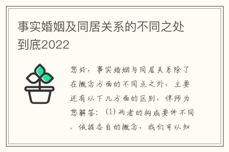 事实婚姻及同居关系的不同之处到底2022