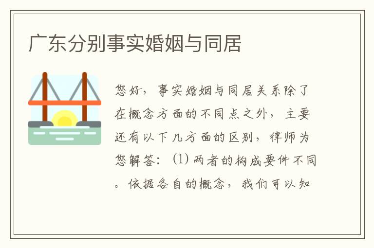 广东分别事实婚姻与同居