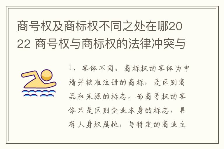 商号权及商标权不同之处在哪2022 商号权与商标权的法律冲突与解决