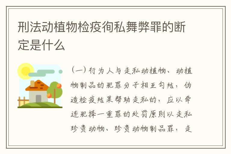 刑法动植物检疫徇私舞弊罪的断定是什么