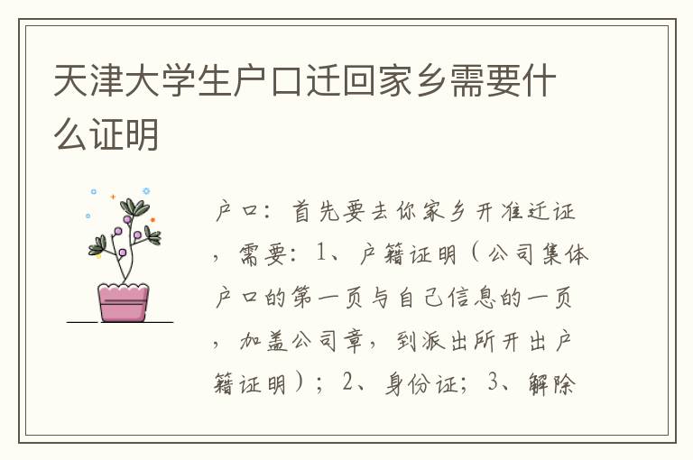 天津大学生户口迁回家乡需要什么证明