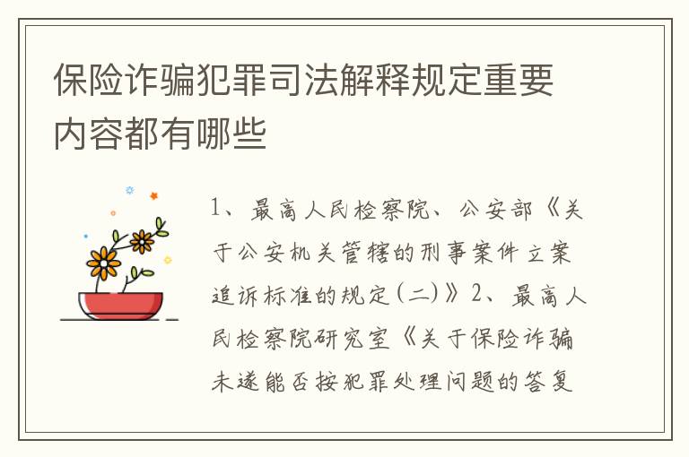 保险诈骗犯罪司法解释规定重要内容都有哪些