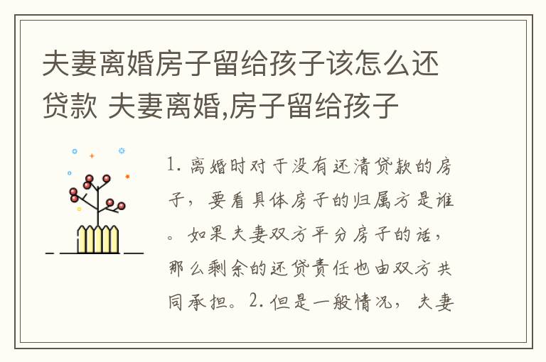 夫妻离婚房子留给孩子该怎么还贷款 夫妻离婚,房子留给孩子