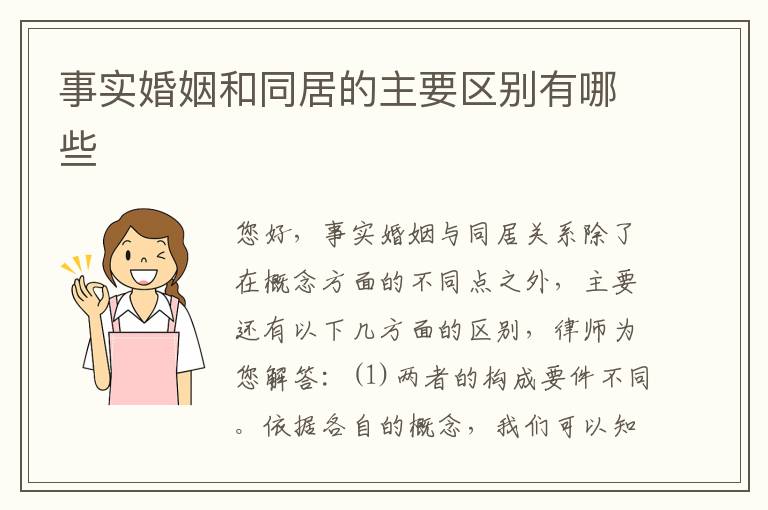 事实婚姻和同居的主要区别有哪些