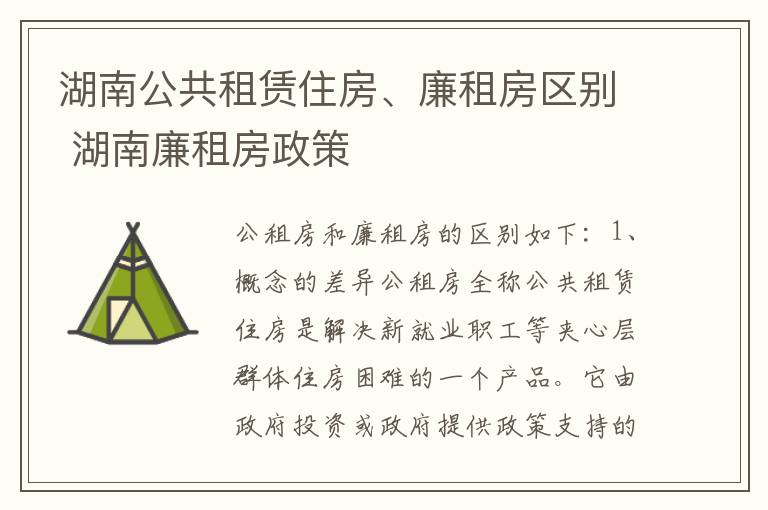 湖南公共租赁住房、廉租房区别 湖南廉租房政策
