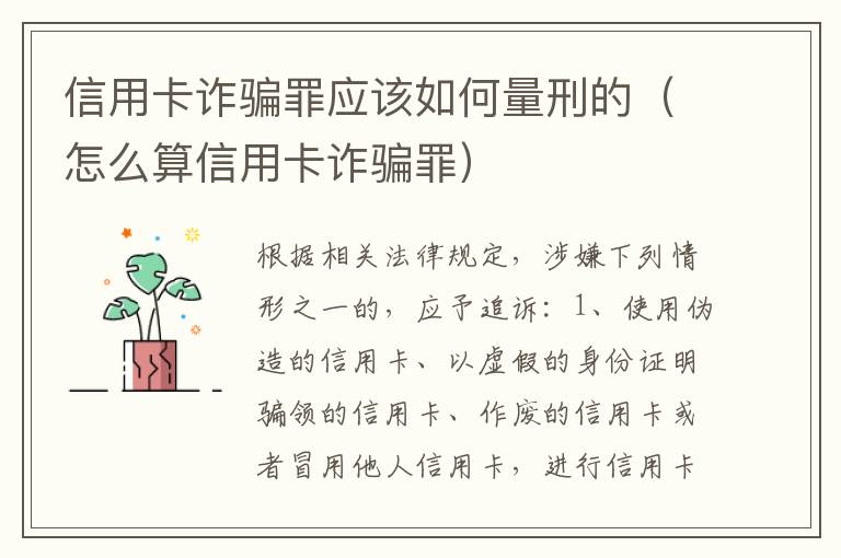 信用卡诈骗罪应该如何量刑的（怎么算信用卡诈骗罪）