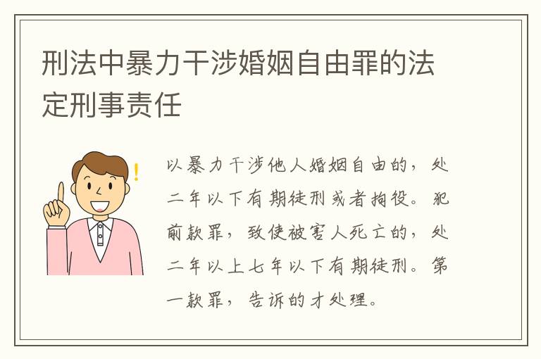 刑法中暴力干涉婚姻自由罪的法定刑事责任