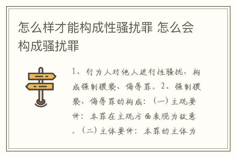 怎么样才能构成性骚扰罪 怎么会构成骚扰罪