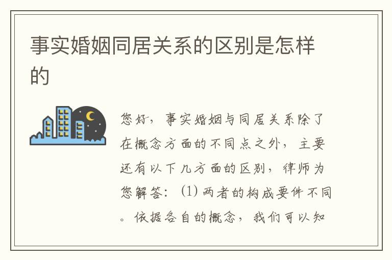 事实婚姻同居关系的区别是怎样的