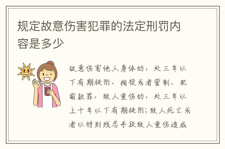 规定故意伤害犯罪的法定刑罚内容是多少