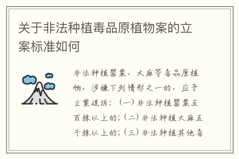 关于非法种植毒品原植物案的立案标准如何