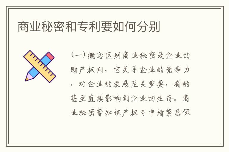 商业秘密和专利要如何分别
