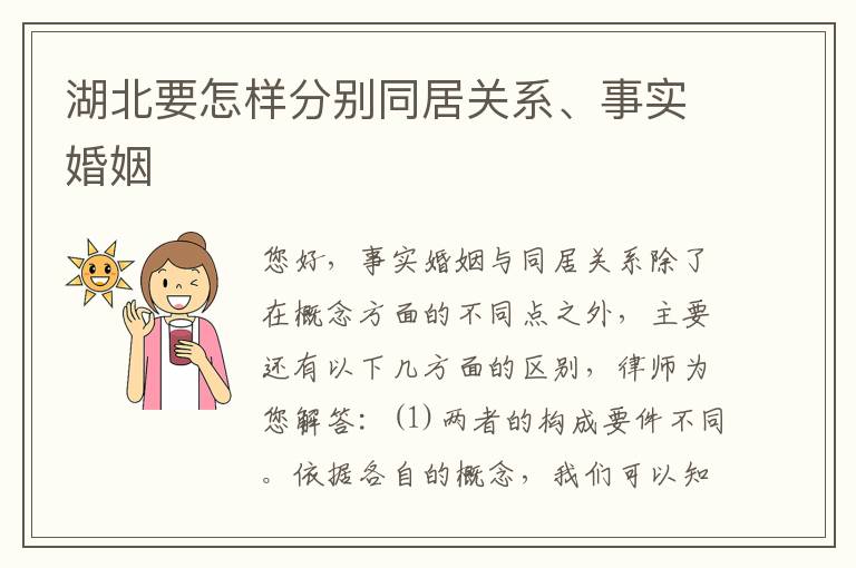 湖北要怎样分别同居关系、事实婚姻