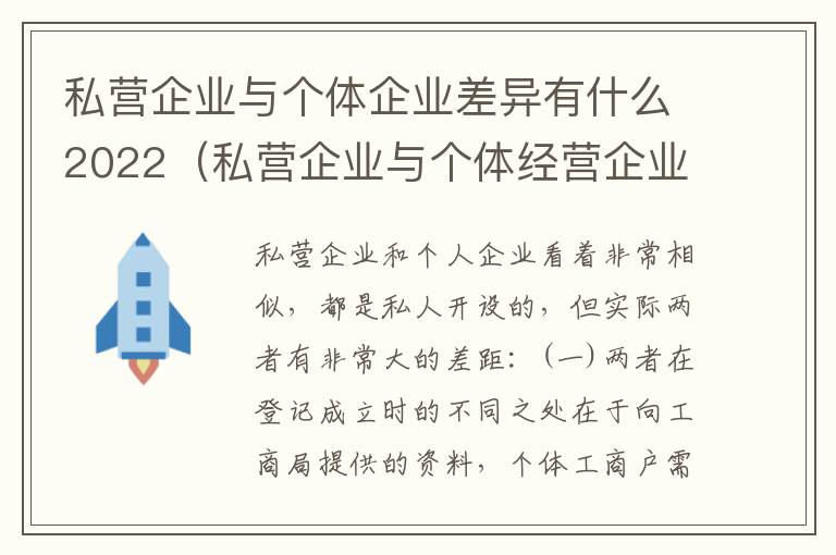 私营企业与个体企业差异有什么2022（私营企业与个体经营企业的区别）
