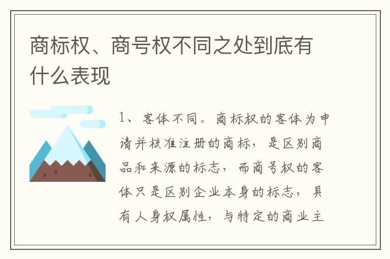 商标权、商号权不同之处到底有什么表现