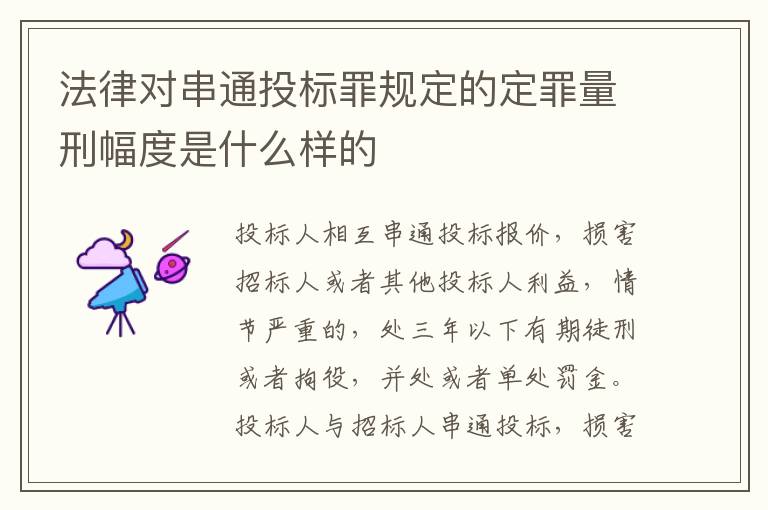 法律对串通投标罪规定的定罪量刑幅度是什么样的