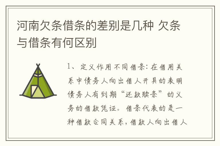 河南欠条借条的差别是几种 欠条与借条有何区别