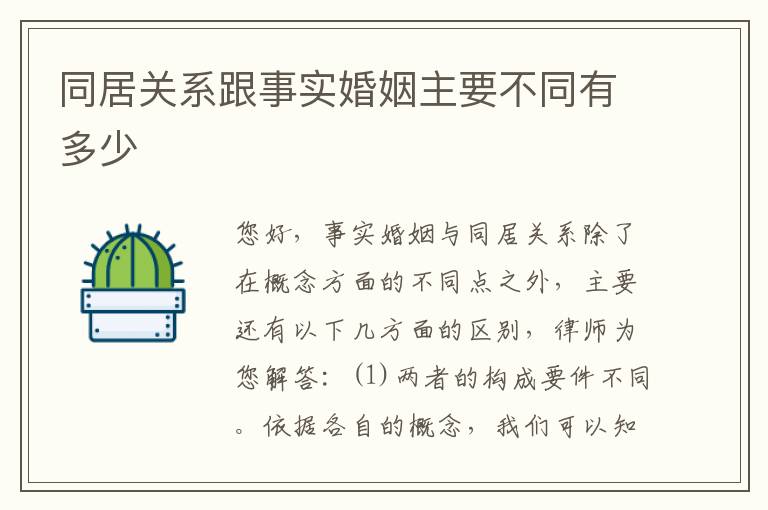 同居关系跟事实婚姻主要不同有多少