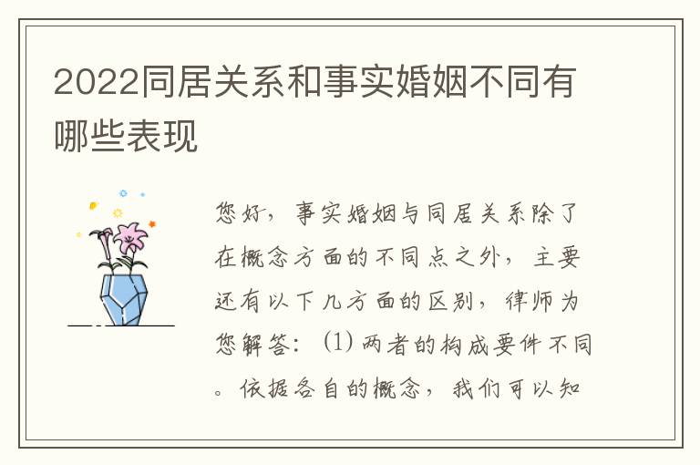 2022同居关系和事实婚姻不同有哪些表现
