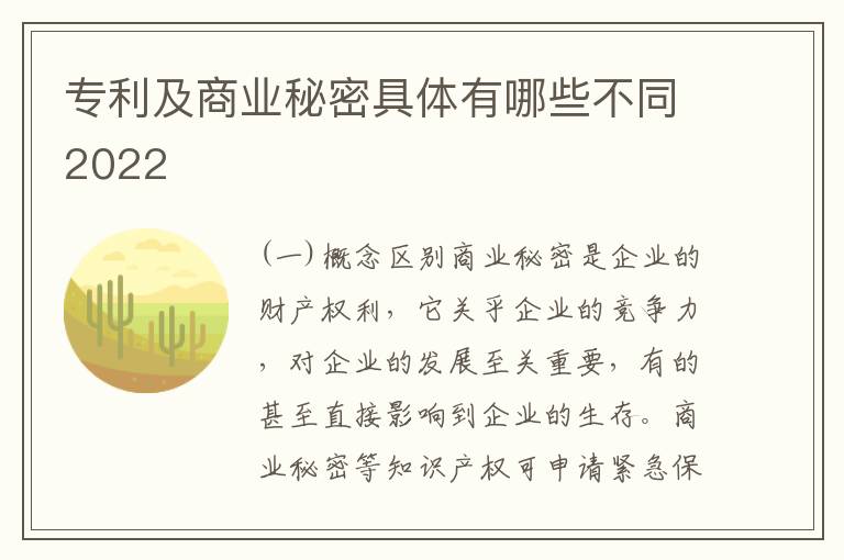 专利及商业秘密具体有哪些不同2022