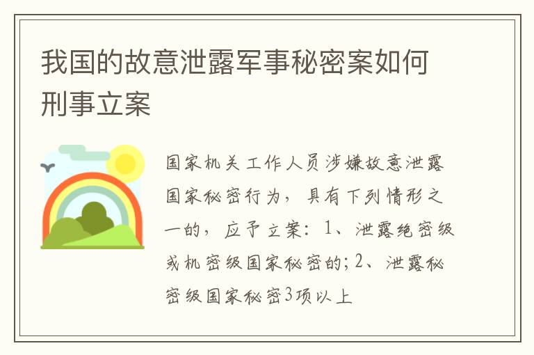我国的故意泄露军事秘密案如何刑事立案