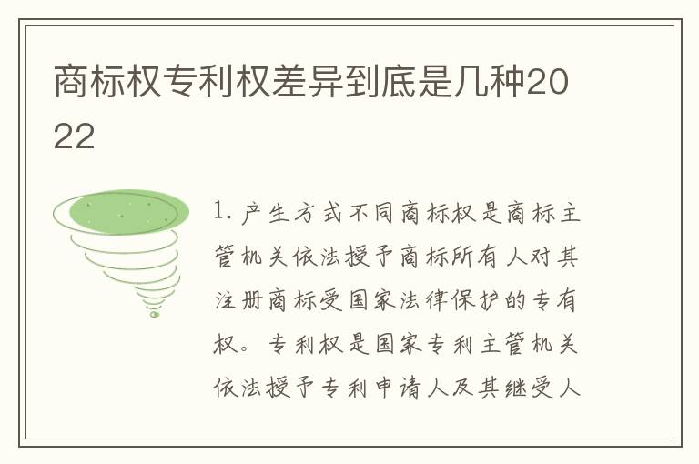 商标权专利权差异到底是几种2022
