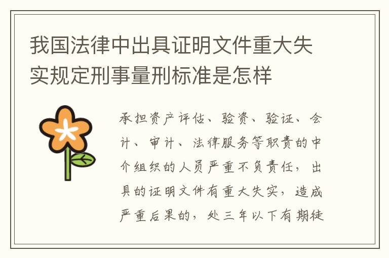 我国法律中出具证明文件重大失实规定刑事量刑标准是怎样