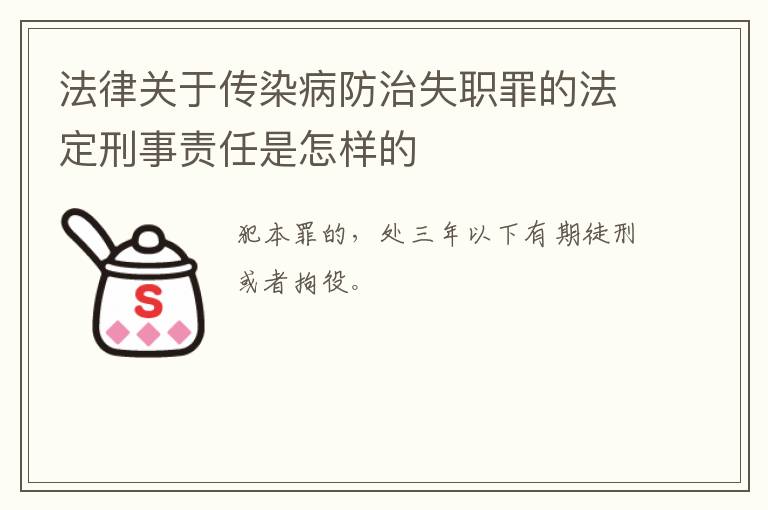 法律关于传染病防治失职罪的法定刑事责任是怎样的