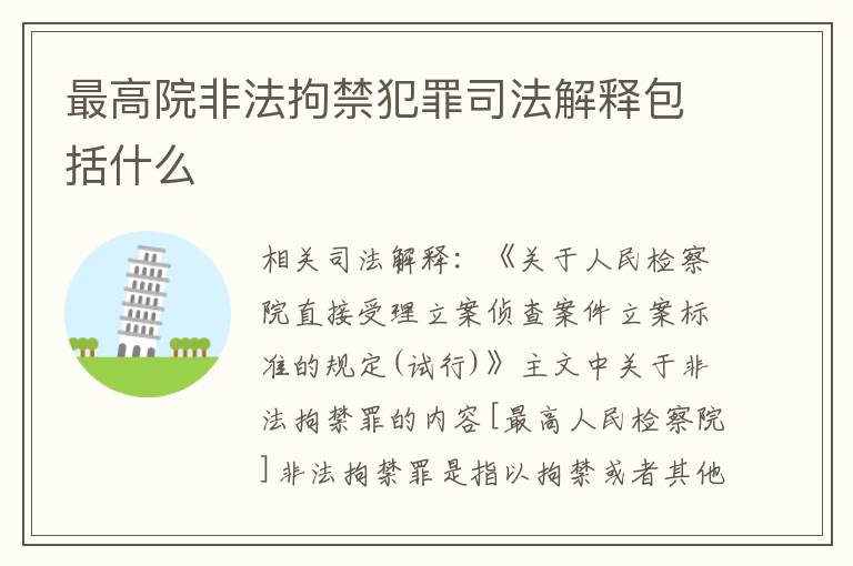 最高院非法拘禁犯罪司法解释包括什么