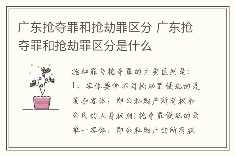 广东抢夺罪和抢劫罪区分 广东抢夺罪和抢劫罪区分是什么